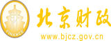 插我啊射给我插我骚逼北京市财政局